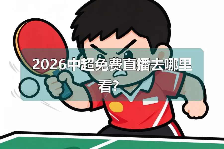 2026中超免费直播去哪里看？
